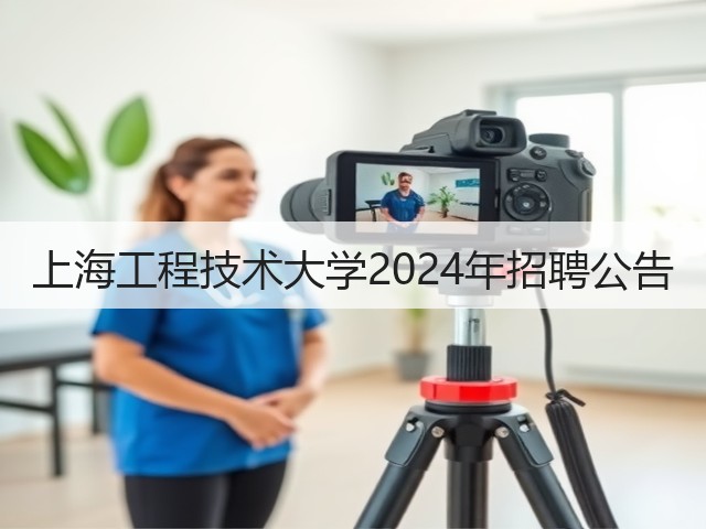 上海工程技术大学2024年招聘公告(图1) 上海工程技术大学2024年招聘公告(图1)