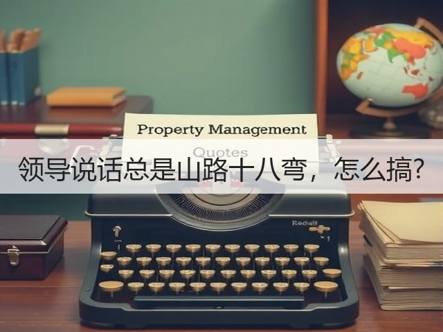 领导说话总是山路十八弯,怎么搞?(图3) 领导说话总是山路十八弯,怎么搞?(图3)