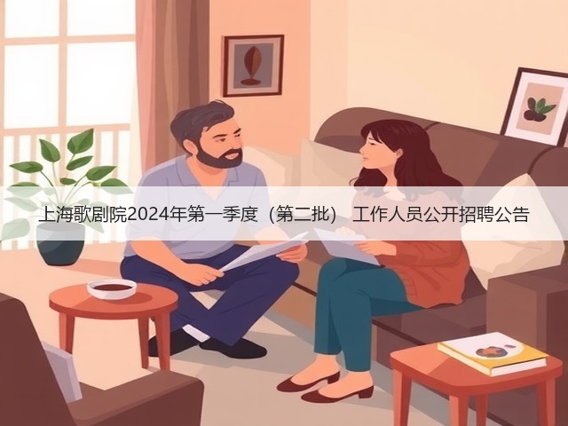 上海歌剧院2024年第一季度(第二批) 工作人员公开招聘公告(图2) 上海歌剧院2024年第一季度(第二批) 工作人员公开招聘公告(图2)