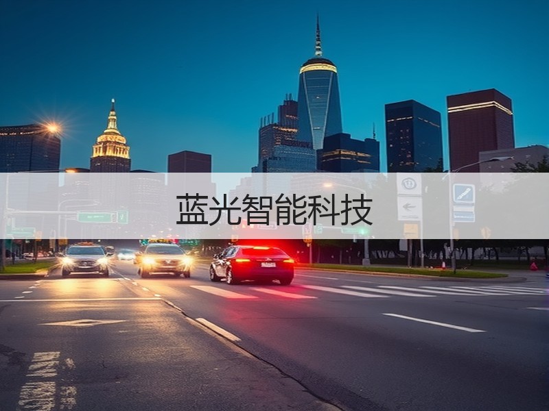 蓝光智能科技