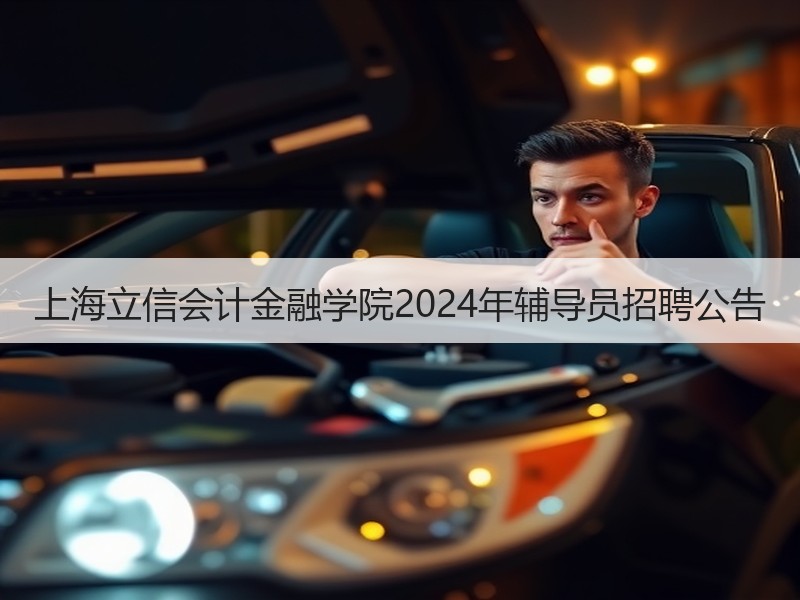 上海立信会计金融学院2024年辅导员招聘公告