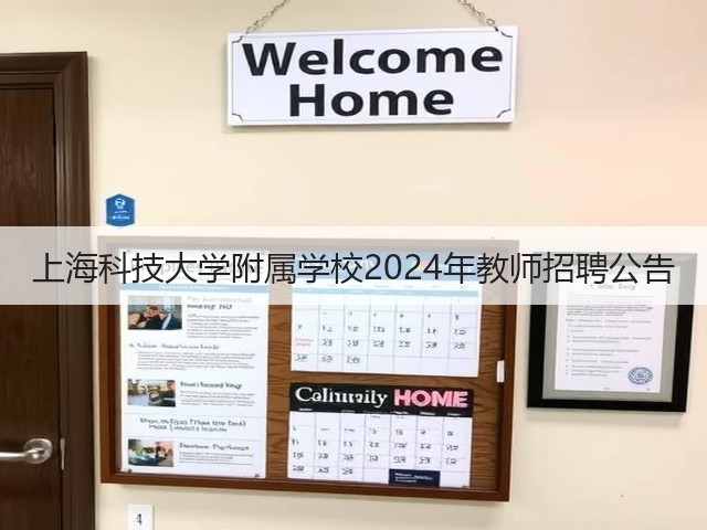 上海科技大学附属学校2024年教师招聘公告(图2) 上海科技大学附属学校2024年教师招聘公告(图2)