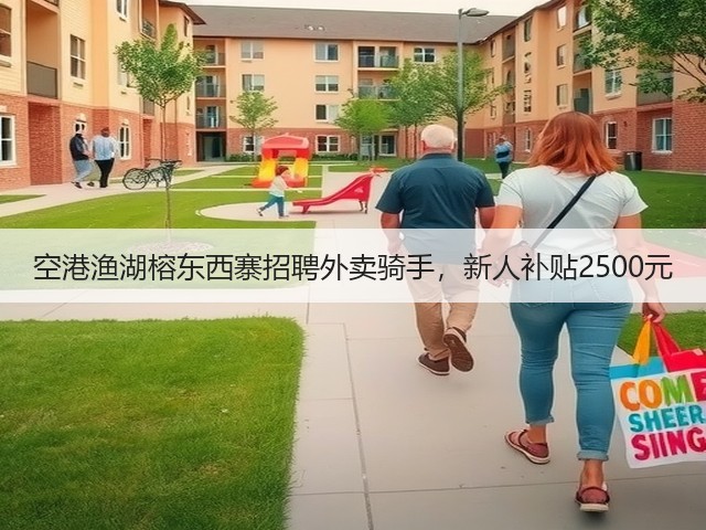空港渔湖榕东西寨招聘外卖骑手，新人补贴2500元(图3)