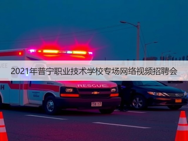 2021年普宁职业技术学校专场网络视频招聘会(图2) 2021年普宁职业技术学校专场网络视频招聘会(图2)