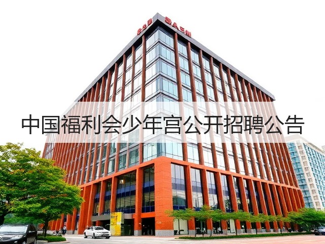 中国福利会少年宫公开招聘公告(图3) 中国福利会少年宫公开招聘公告(图3)