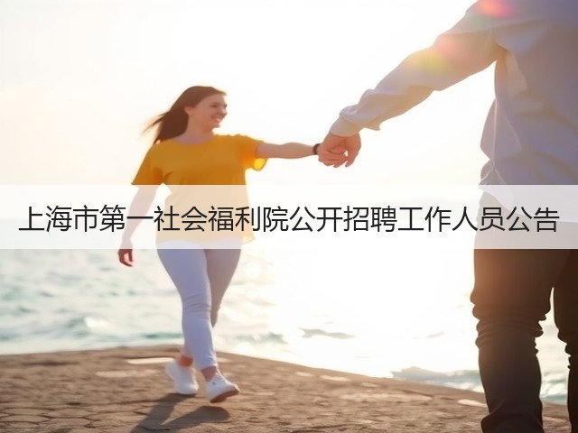 上海市第一社会福利院公开招聘工作人员公告(图2)