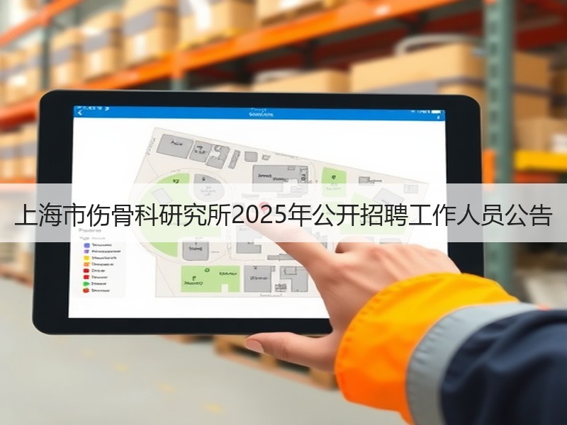 上海市伤骨科研究所2025年公开招聘工作人员公告