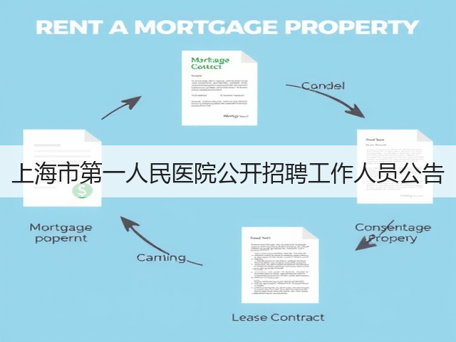 上海市第一人民医院公开招聘工作人员公告(图3) 上海市第一人民医院公开招聘工作人员公告(图3)