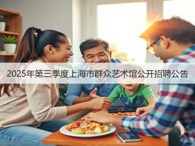 2025年第三季度上海市群众艺术馆公开招聘公告(图3) 2025年第三季度上海市群众艺术馆公开招聘公告(图3)