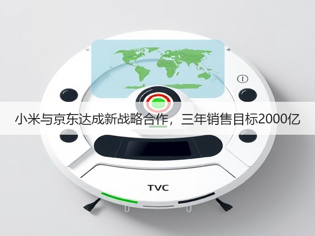 小米与京东达成新战略合作,三年销售目标2000亿(图3) 小米与京东达成新战略合作,三年销售目标2000亿(图3)