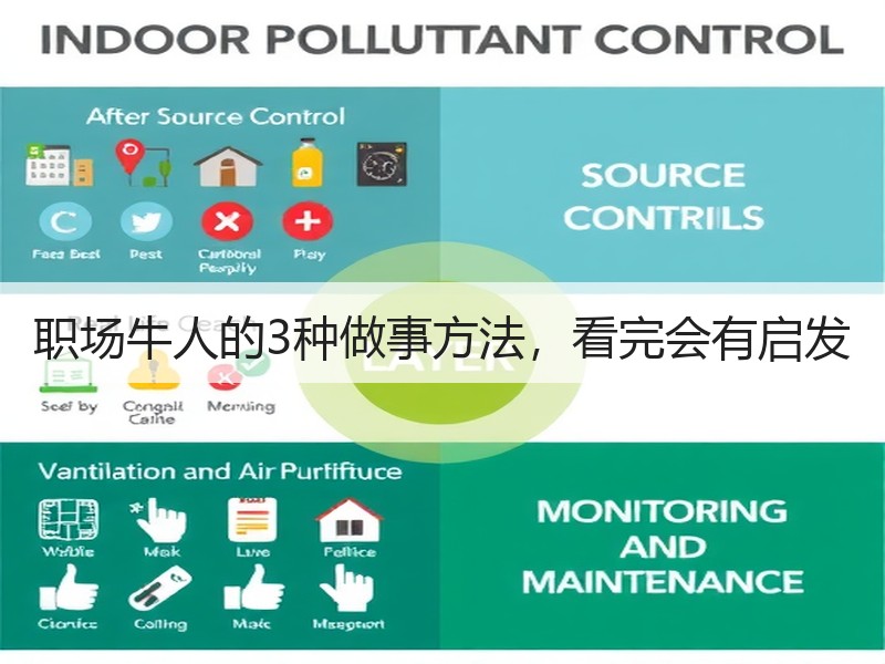 职场牛人的3种做事方法，看完会有启发