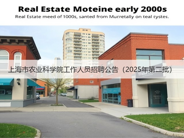 上海市农业科学院工作人员招聘公告(2025年第二批)(图1) 上海市农业科学院工作人员招聘公告(2025年第二批)(图1)