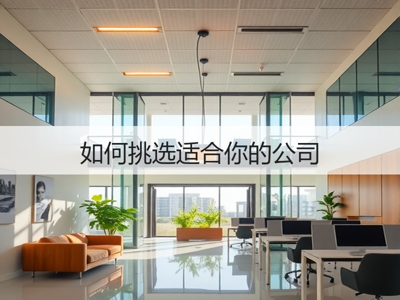 如何挑选适合你的公司