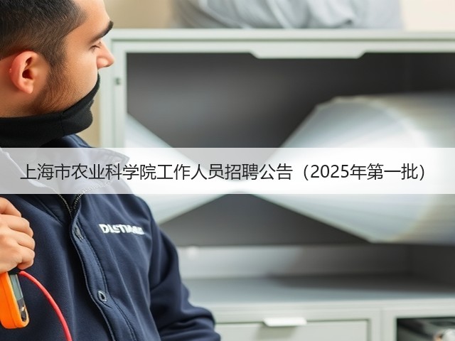 上海市农业科学院工作人员招聘公告(2025年第一批)(图1) 上海市农业科学院工作人员招聘公告(2025年第一批)(图1)