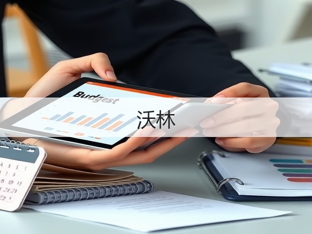 沃林(图1)