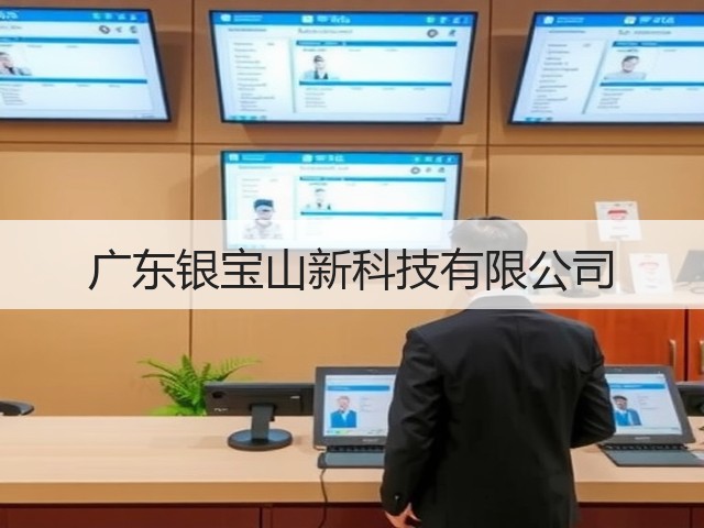 广东银宝山新科技有限公司(图1) 广东银宝山新科技有限公司(图1)