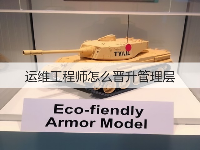 运维工程师怎么晋升管理层(图3) 运维工程师怎么晋升管理层(图3)