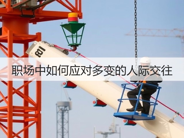 职场中如何应对多变的人际交往(图1)