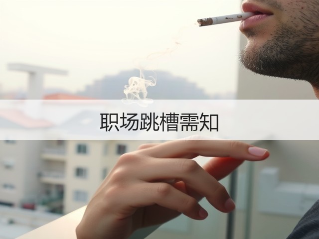 职场跳槽需知(图3)