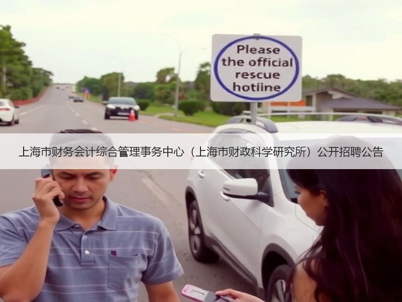 上海市财务会计综合管理事务中心（上海市财政科学研究所）公开招聘公告