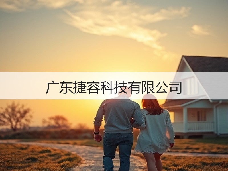 广东捷容科技有限公司