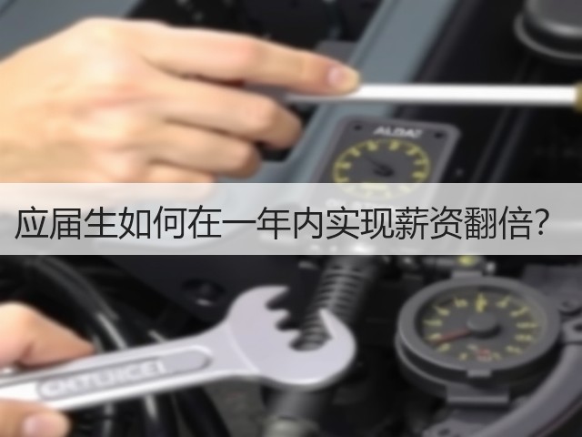 应届生如何在一年内实现薪资翻倍?(图1) 应届生如何在一年内实现薪资翻倍?(图1)