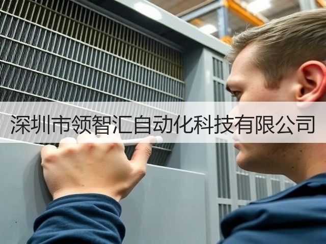 深圳市领智汇自动化科技有限公司(图2)