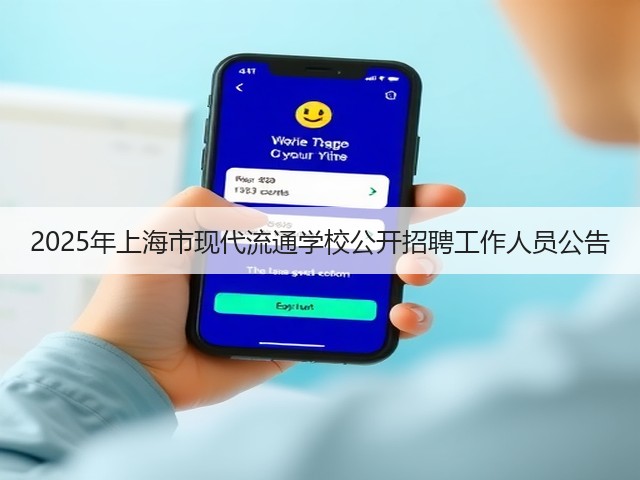 2025年上海市现代流通学校公开招聘工作人员公告(图3) 2025年上海市现代流通学校公开招聘工作人员公告(图3)