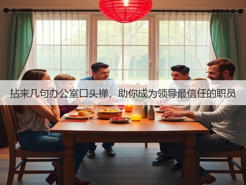 拈来几句办公室口头禅，助你成为领导最信任的职员