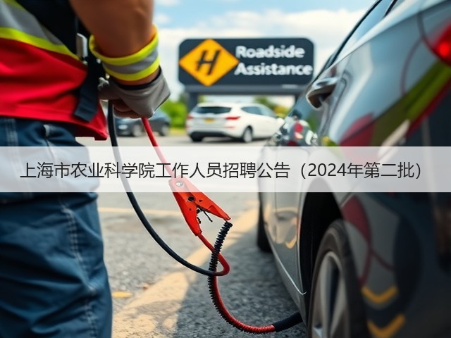 上海市农业科学院工作人员招聘公告(2024年第二批)(图2) 上海市农业科学院工作人员招聘公告(2024年第二批)(图2)