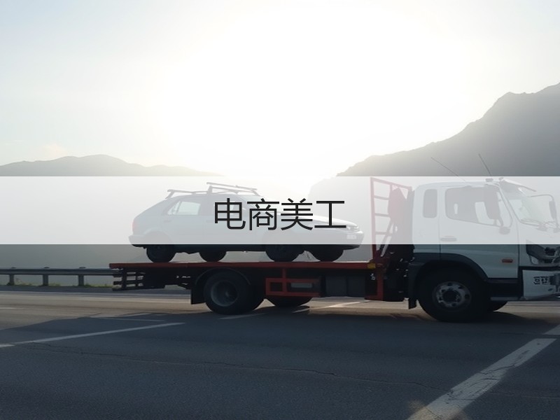 电商美工