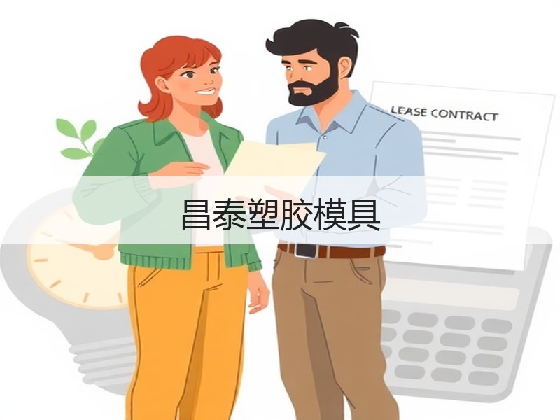 昌泰塑胶模具