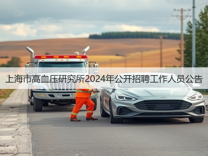 上海市高血压研究所2024年公开招聘工作人员公告