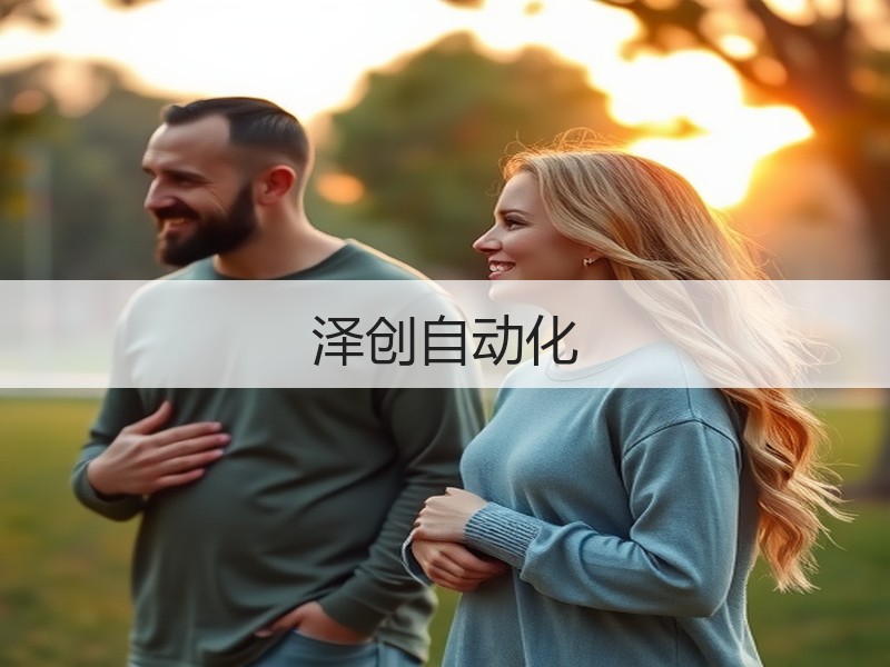 泽创自动化