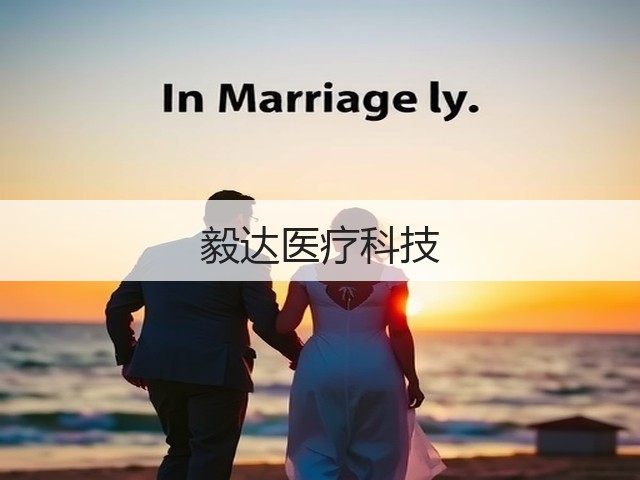毅达医疗科技(图2)