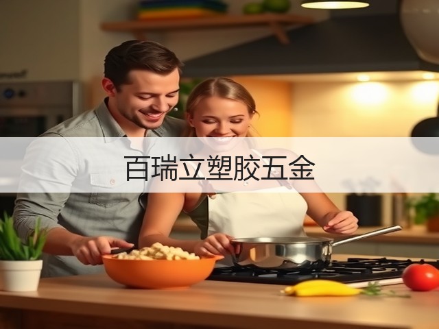 百瑞立塑胶五金(图1)