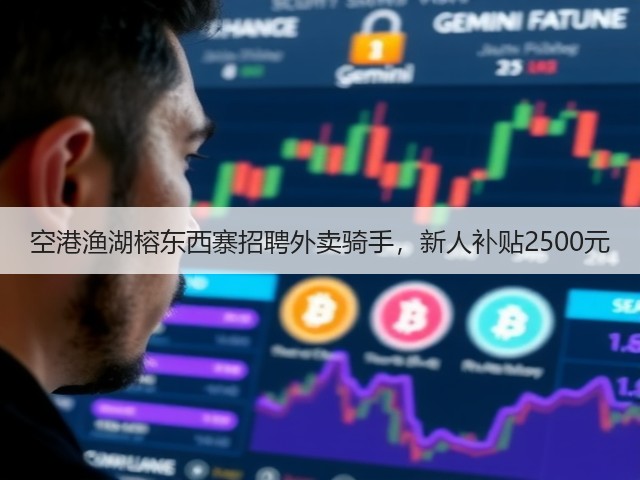 空港渔湖榕东西寨招聘外卖骑手，新人补贴2500元(图2)