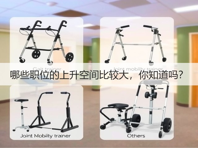哪些职位的上升空间比较大,你知道吗?(图1) 哪些职位的上升空间比较大,你知道吗?(图1)