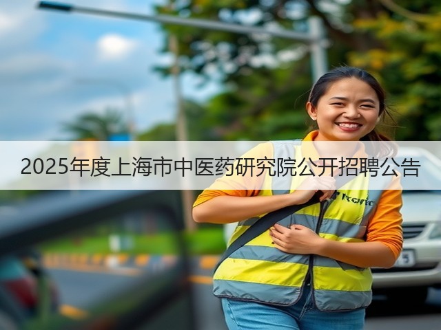 2025年度上海市中医药研究院公开招聘公告(图2)