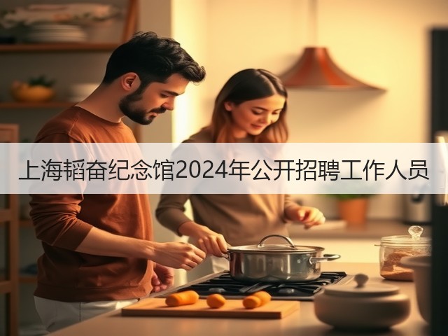 上海韬奋纪念馆2024年公开招聘工作人员(图1) 上海韬奋纪念馆2024年公开招聘工作人员(图1)