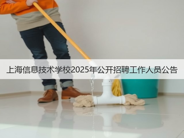 上海信息技术学校2025年公开招聘工作人员公告(图3) 上海信息技术学校2025年公开招聘工作人员公告(图3)