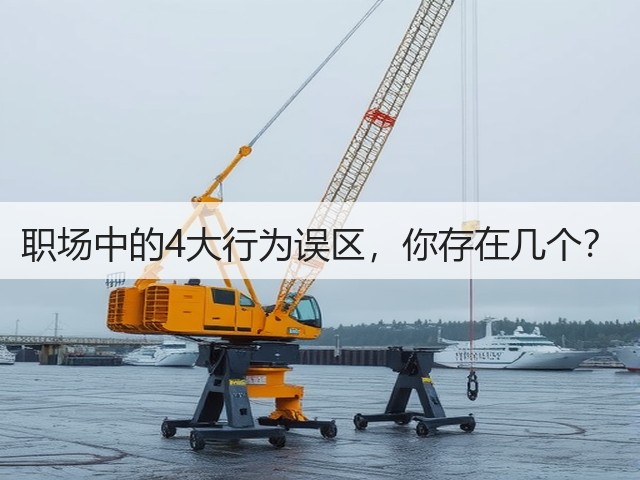 职场中的4大行为误区,你存在几个?(图3) 职场中的4大行为误区,你存在几个?(图3)