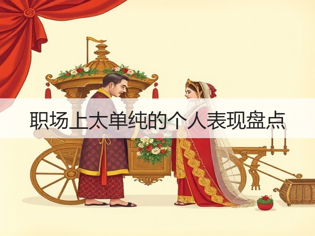 职场上太单纯的个人表现盘点(图2) 职场上太单纯的个人表现盘点(图2)