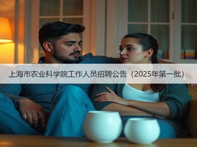 上海市农业科学院工作人员招聘公告（2025年第一批）(图2)
