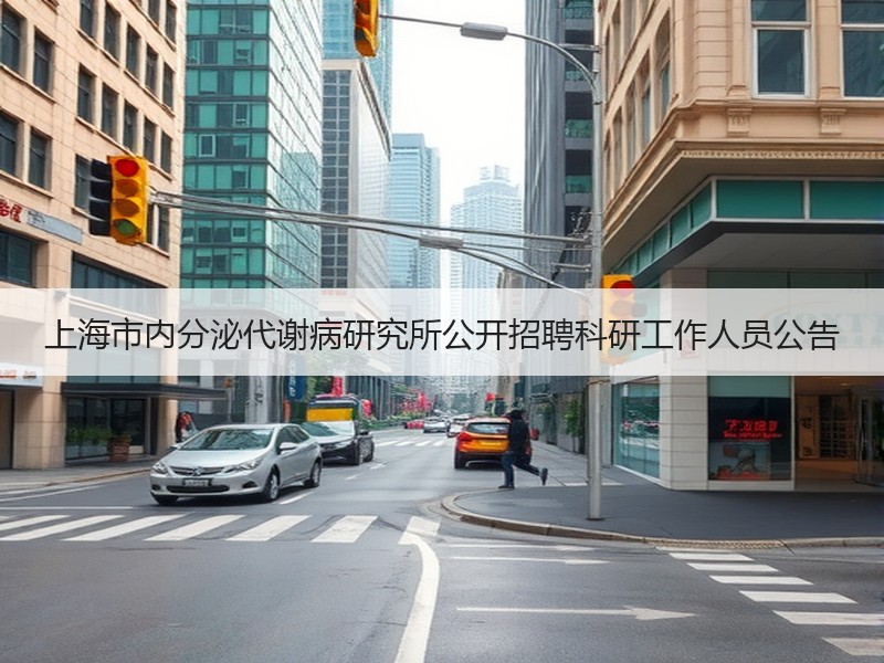 上海市内分泌代谢病研究所公开招聘科研工作人员公告