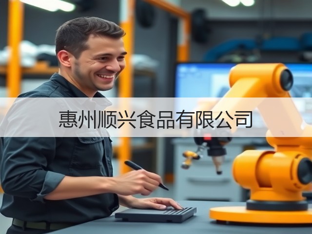 惠州顺兴食品有限公司(图1)