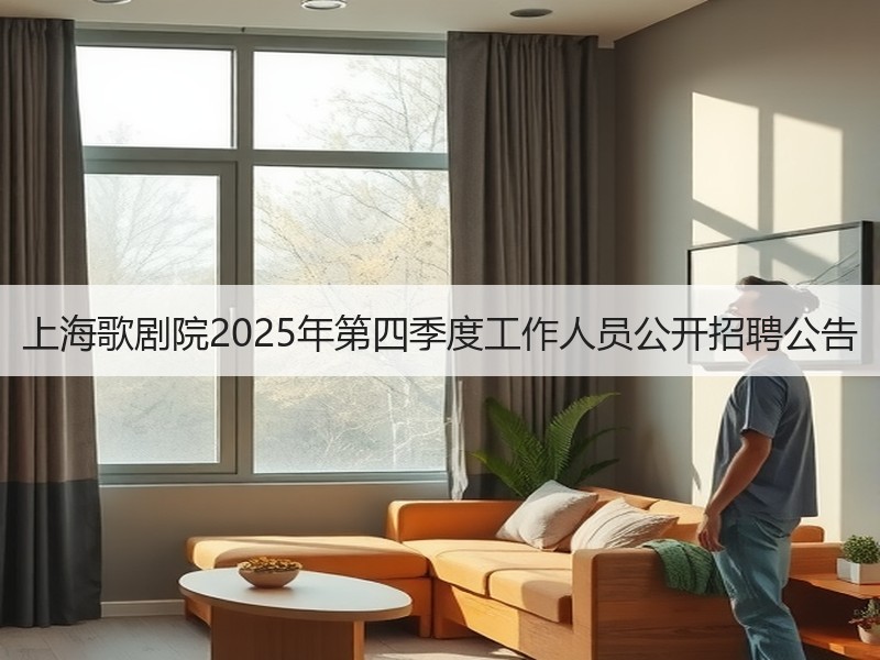 上海歌剧院2025年第四季度工作人员公开招聘公告