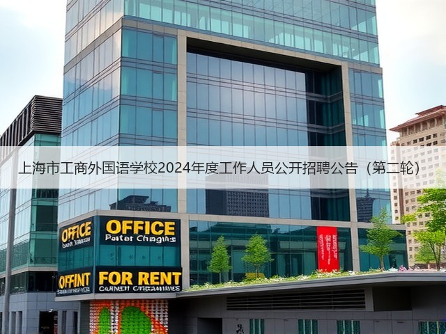 上海市工商外国语学校2024年度工作人员公开招聘公告(第二轮)(图1) 上海市工商外国语学校2024年度工作人员公开招聘公告(第二轮)(图1)