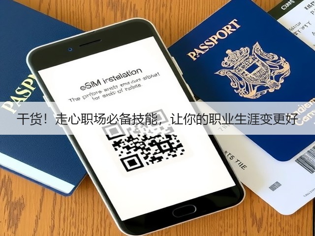 干货!走心职场必备技能,让你的职业生涯变更好(图1) 干货!走心职场必备技能,让你的职业生涯变更好(图1)