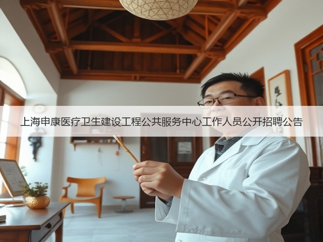 上海申康医疗卫生建设工程公共服务中心工作人员公开招聘公告(图3) 上海申康医疗卫生建设工程公共服务中心工作人员公开招聘公告(图3)